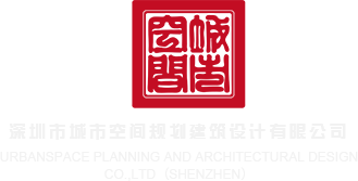 鸡巴操奶子在线播放深圳市城市空间规划建筑设计有限公司
